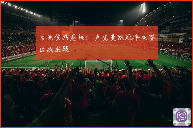 马竞伤病危机：卢克曼欧冠半决赛出战成疑
