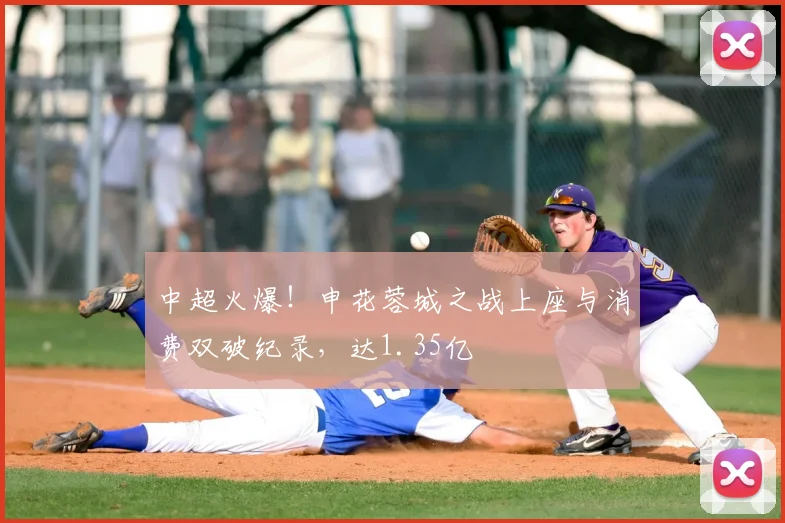 中超火爆！申花蓉城之战上座与消费双破纪录，达1.35亿